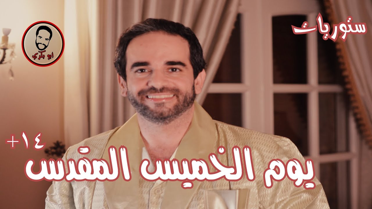 يوم الخميس المقدس |ستوريات