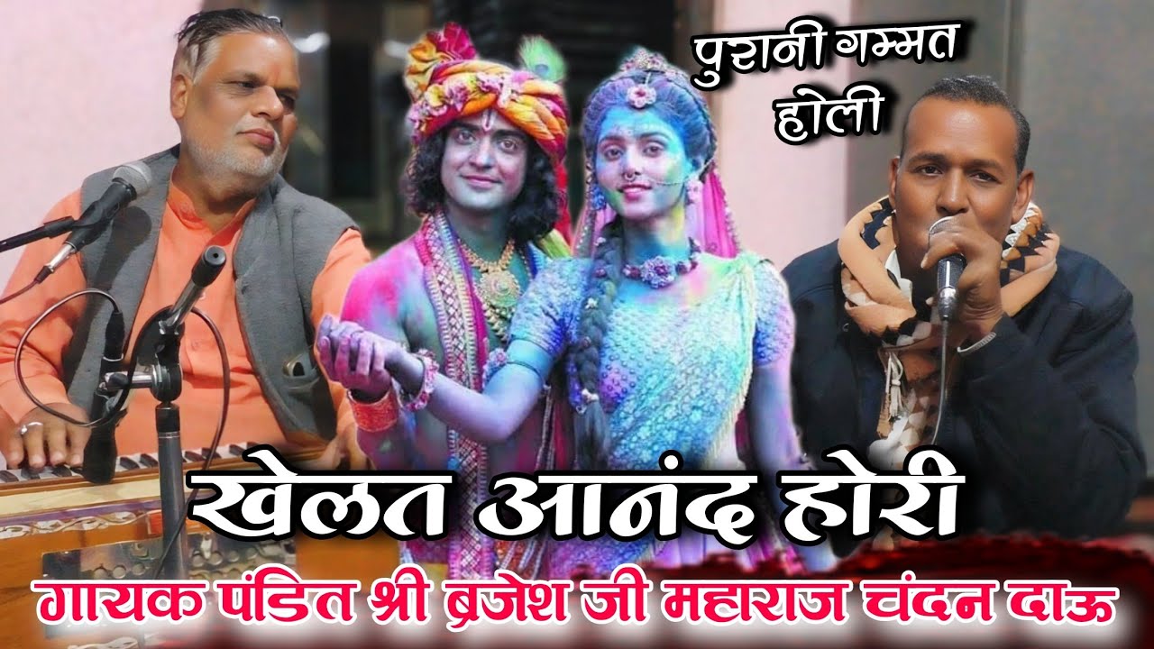 खेलत आनंद होरी//पुरानी गम्मत भजन होली ब्रजेश महाराज चंदन दाऊ गम्मत#chandan_dau_gammat