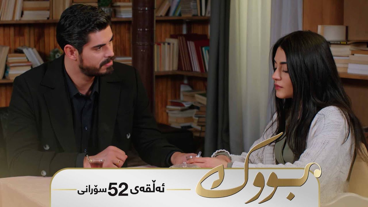Bwk - Sorani Alqay  52 | بووک - سۆرانی ئەڵقەی ٥٢