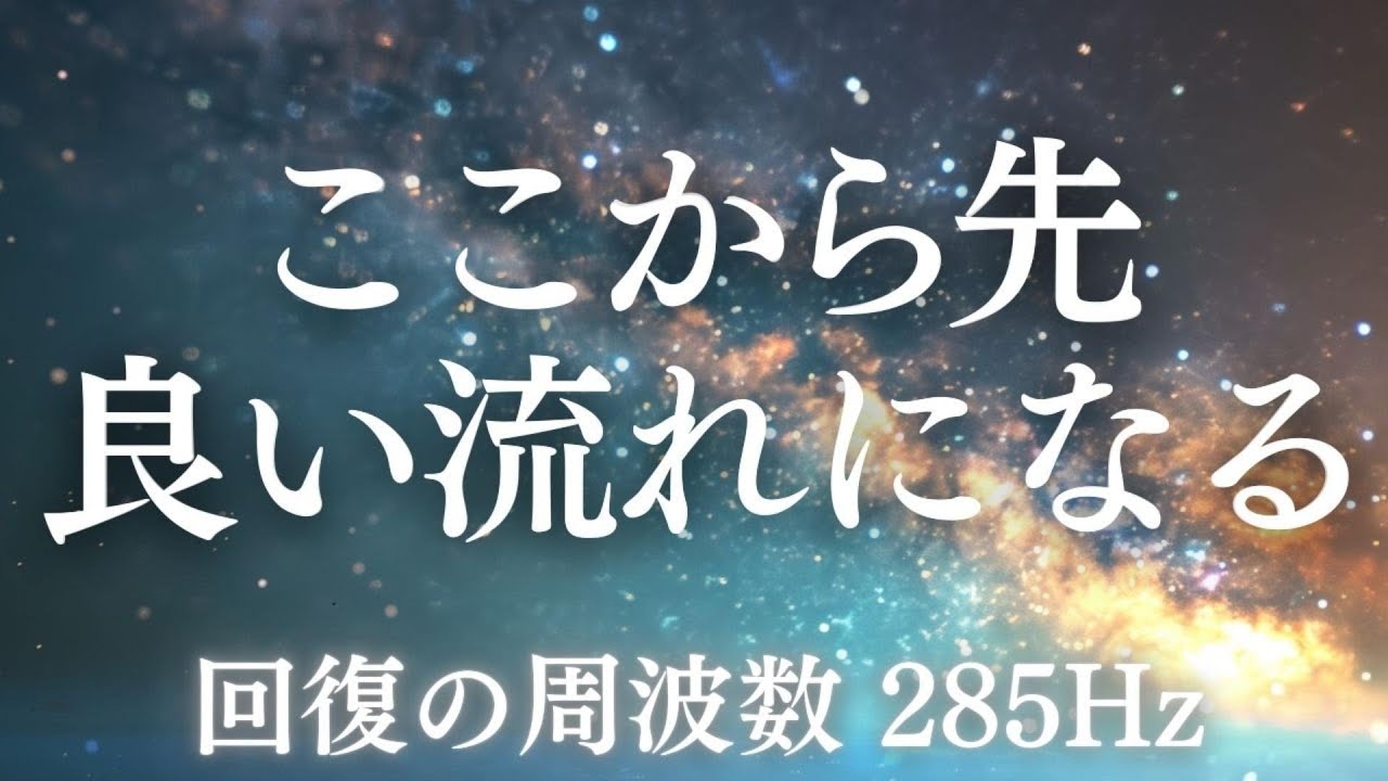 【寝ながら幸運体質】 潜在意識書き換え　全部がうまくいき始める奇跡の周波数｜ 引き寄せ 強運 奇跡 528Hz・432Hz｜ 睡眠・熟睡・不眠・瞑想・リラックス・集中・自律神経・BGM・聞き流すだけ