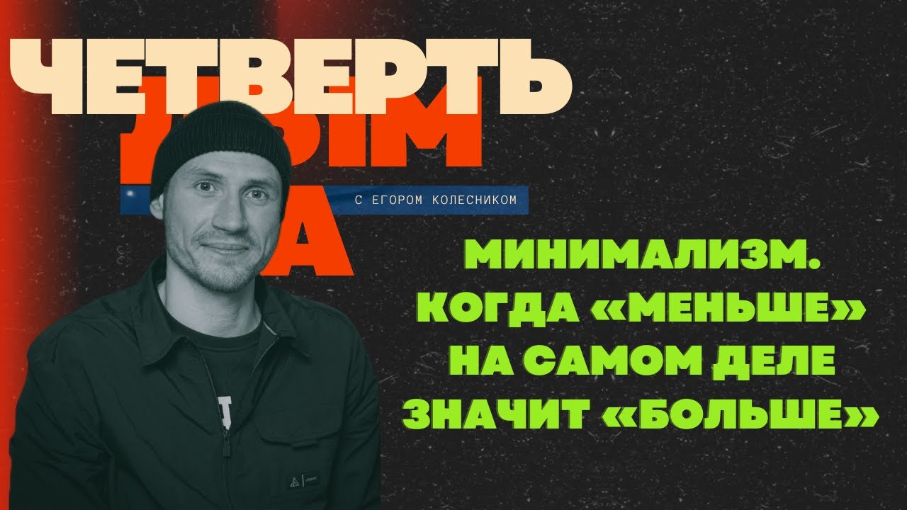 Минимализм. Почему «Меньше» на самом деле значит «Больше» | Четверть Дыма | Подкаст Егора Колесника