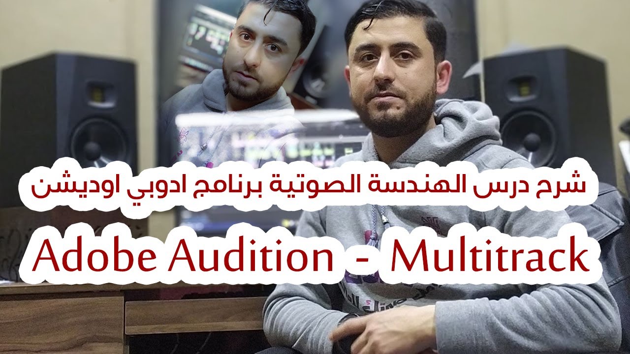 شرح الهندسة الصوتية والمكساج - الملت تراك - ادوبي اوديشن - Adobe Audition     Multitrack