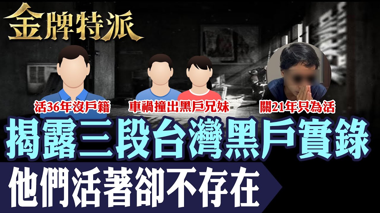 【台灣黑戶實錄】活到成年卻不曾存在過？揭露活著卻被遺忘的角落｜沒有戶籍的人生!【#金牌特派】@台灣大搜索CtiCSI