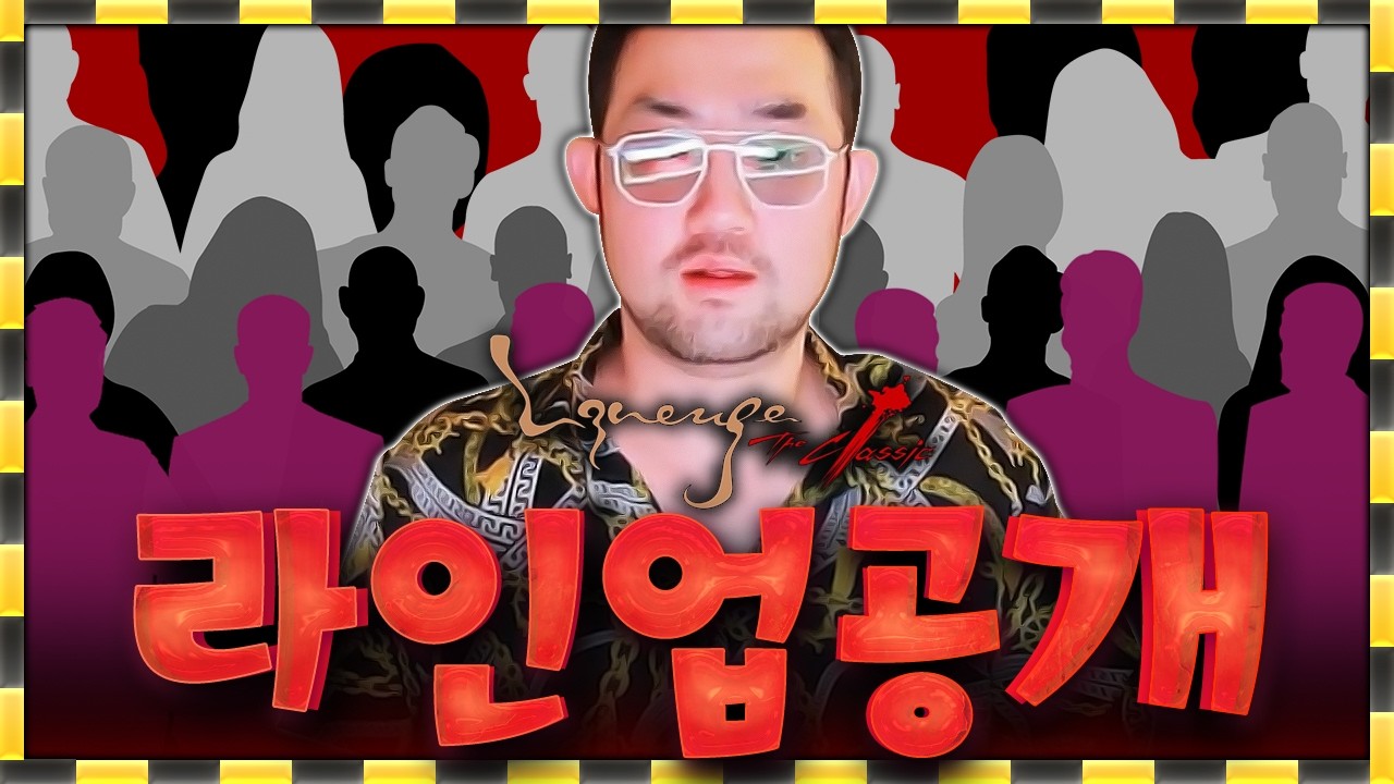 리니지 클래식 라인업 공개!! (와!! 미쳤다 진짜 이분들이 다 하신다고?!)