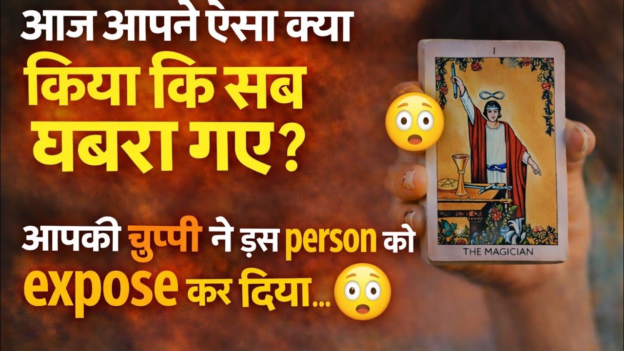 आज आपकी एक बात ने खेल पलट दिया 🧿—अब ये लोग क्यों घबरा रहे हैं?आपके बारे में ऐसा क्या पता चला है?