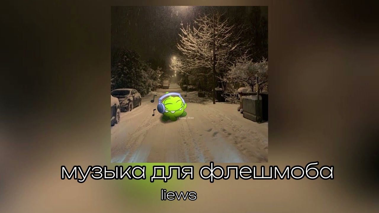 музыка для флешмоба