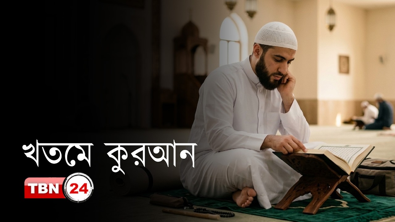 খতমে কুরআন | ইসলাম ও জীবন | Ramadan 2026 | Ep 27