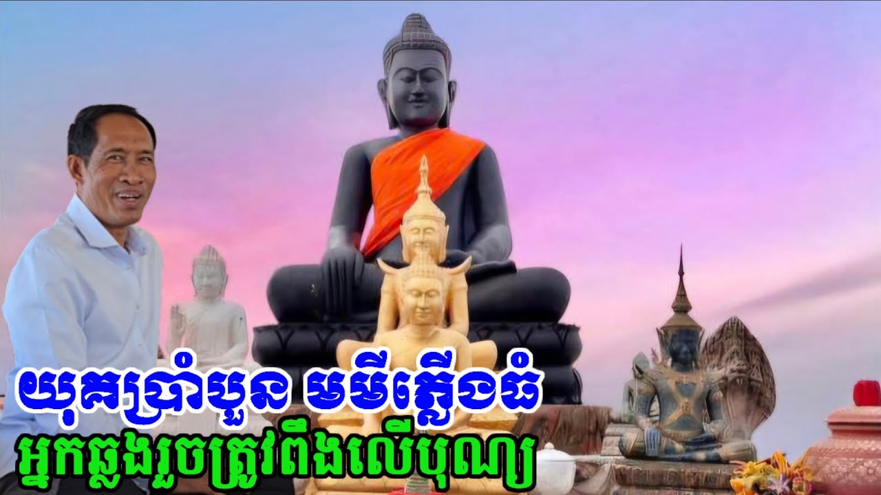 ពេលសង្គ្រាមទេវតាឲ្យត្រៀមឧ្លួនទៅឥណ្ឌា ត្រឡប់មកវិញក៏៍ត្រៀមដែរ យុគ៩មមីភ្លើងធំអ្នកឆ្លងរួចត្រូវពីងលើបុណ្យ