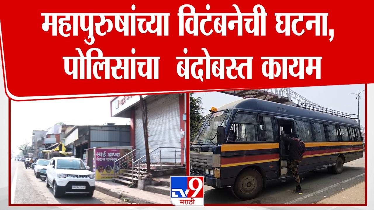 Buldhana | महापुरुषांच्या विटंबनेची घटना, पोलिसांचा  बंदोबस्त कायम