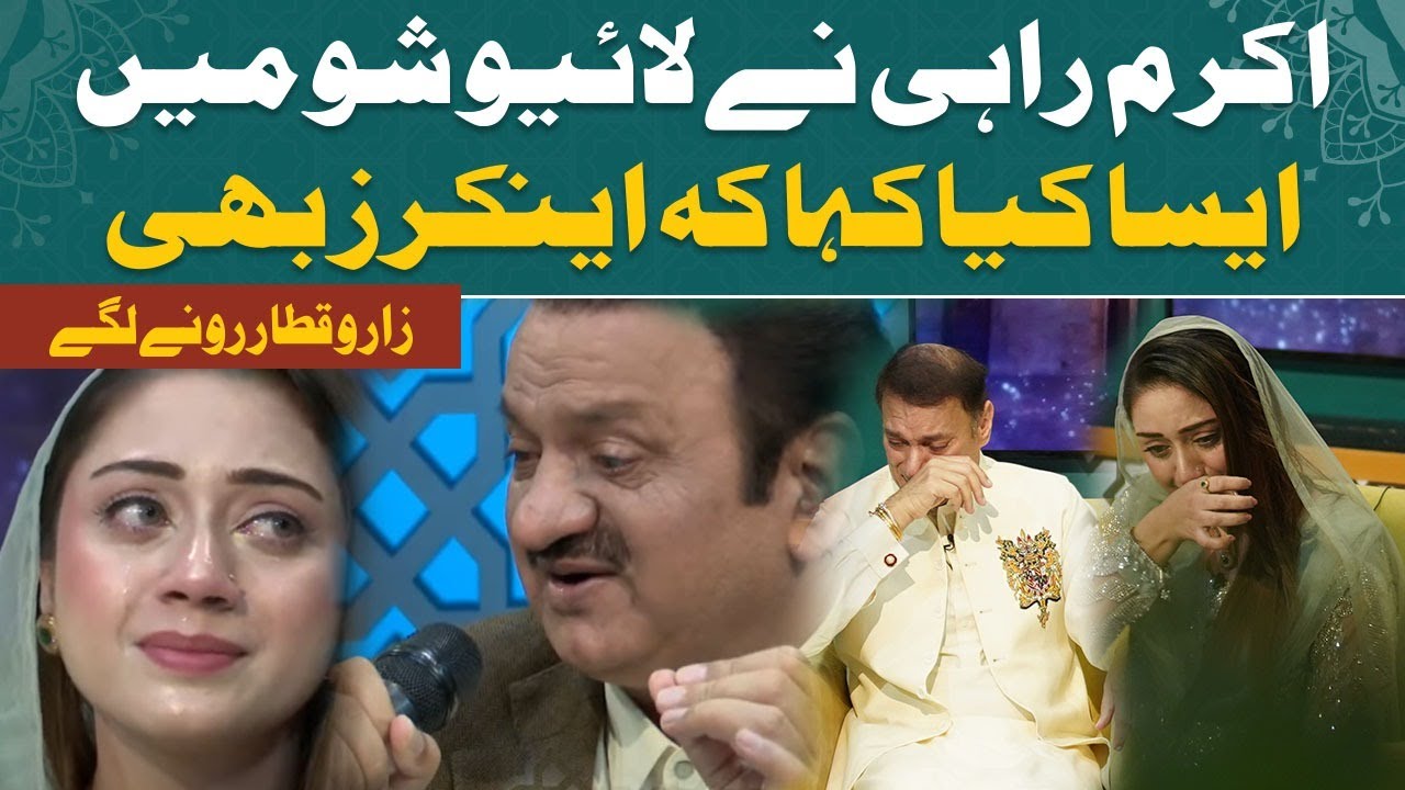 Akram Rahi Song on Greatness of Mother makes Everyone Cry on Stage| ماں کی شان | اکرم راہی