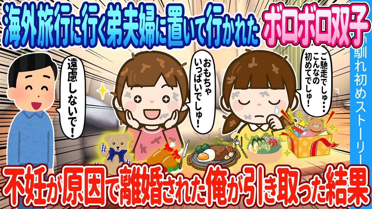 【2ch馴れ初め】海外旅行に行った弟夫婦が押し付けてきたボロボロ双子→不妊が原因で離婚された俺が引き取った結果【ゆっくり】