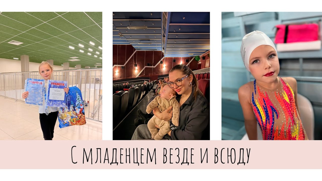 ВЛОГ•В кино с младенцем•Первые соревнования у дочки по синхронному плаванию 🏊‍♀️•Многодетный влог