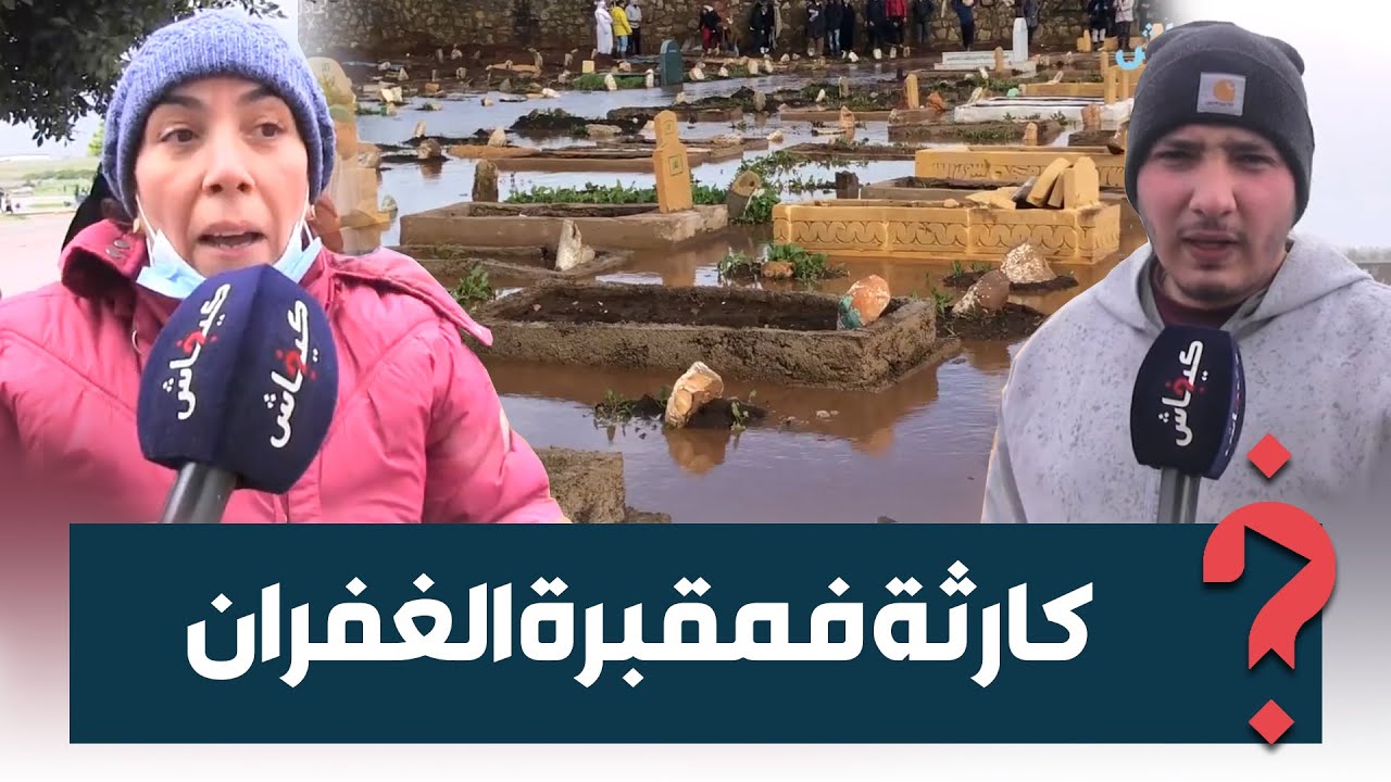 القبورة تعراو والناس كيقلبو على عائلاتهم.. الشتا دارت حالة فمقبرة الغفران فكازا