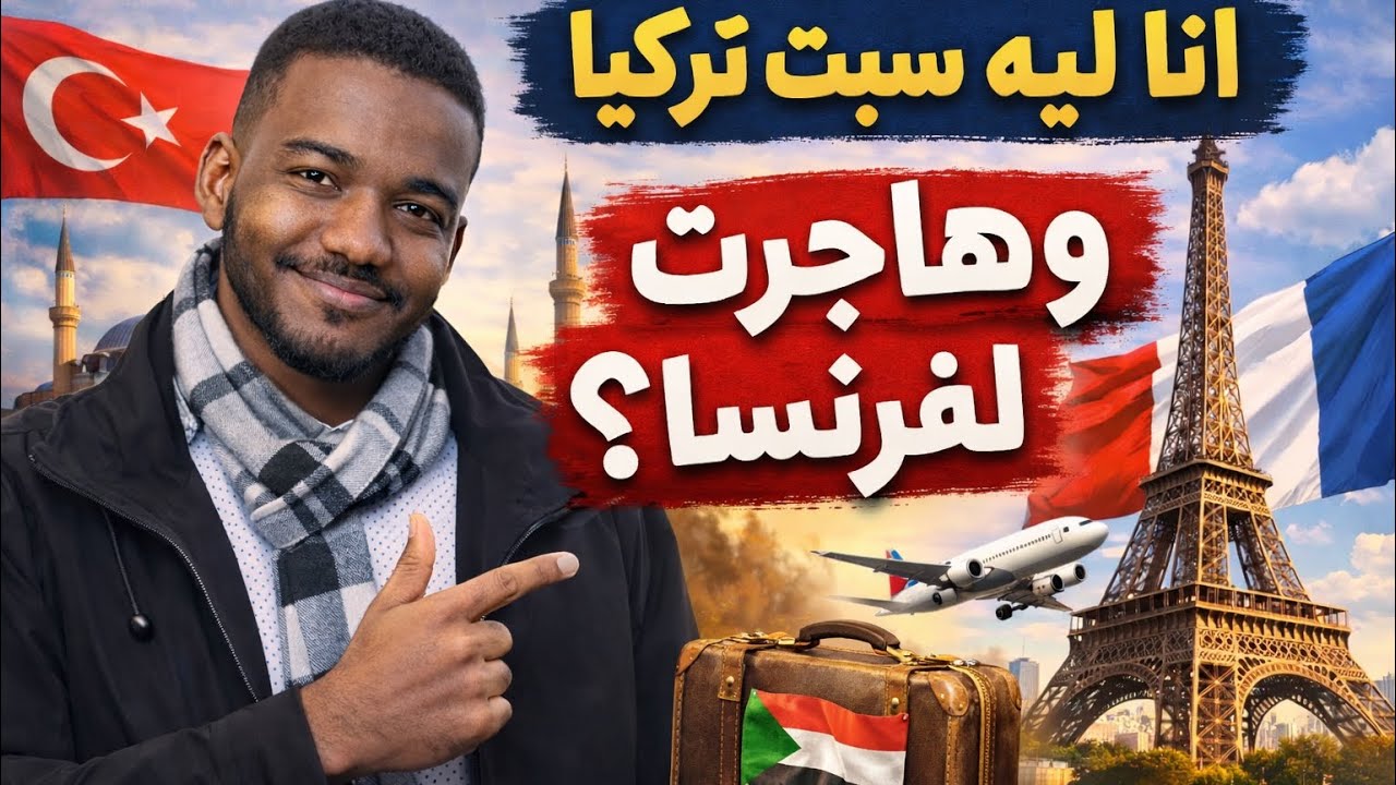ليه سبت تركيا وهاجرت فرنسا 