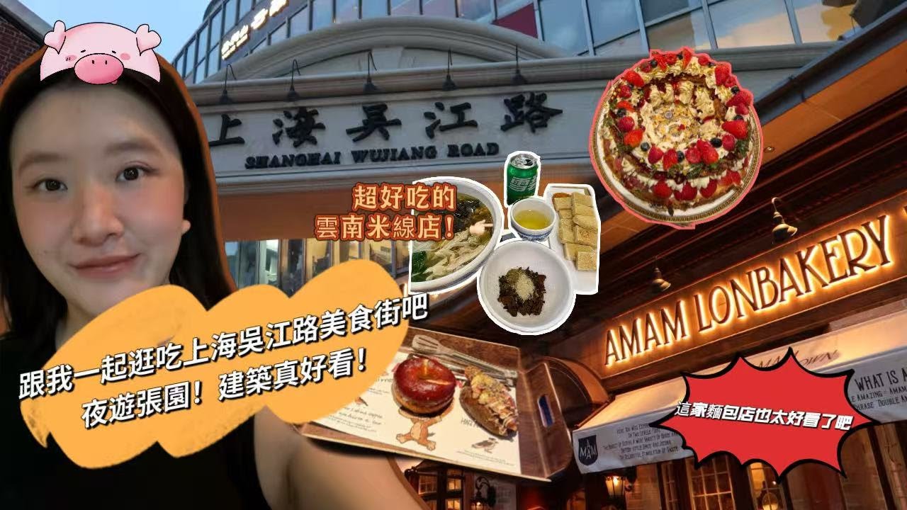 南京西路值得來！打卡了上海吳江路美食街以及張園景區，還吃到了好吃的雲南米線～