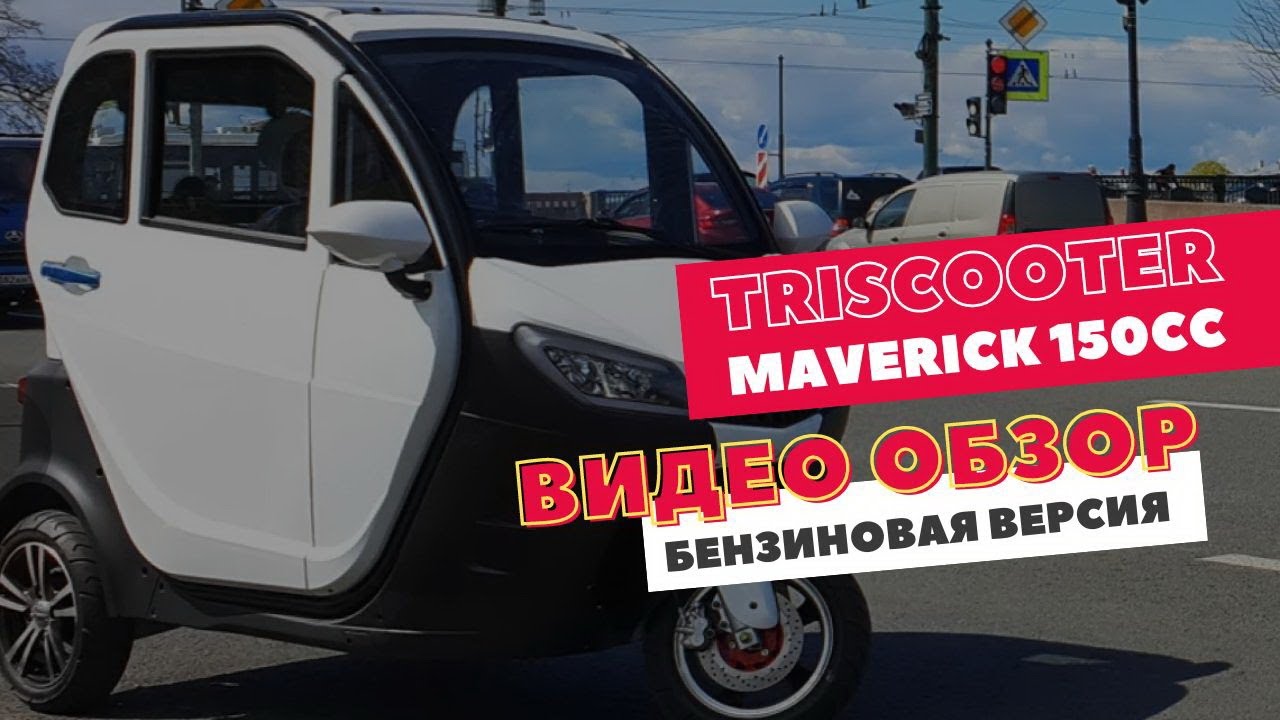 TRISCOOTER MAVERICK 150 - ОБЗОР PRO | БЕНЗИНОВЫЙ ДВИГАТЕЛЬ | ПЕЧКА | 85 КМ.Ч | ЗВОНИТЕ 88007774097
