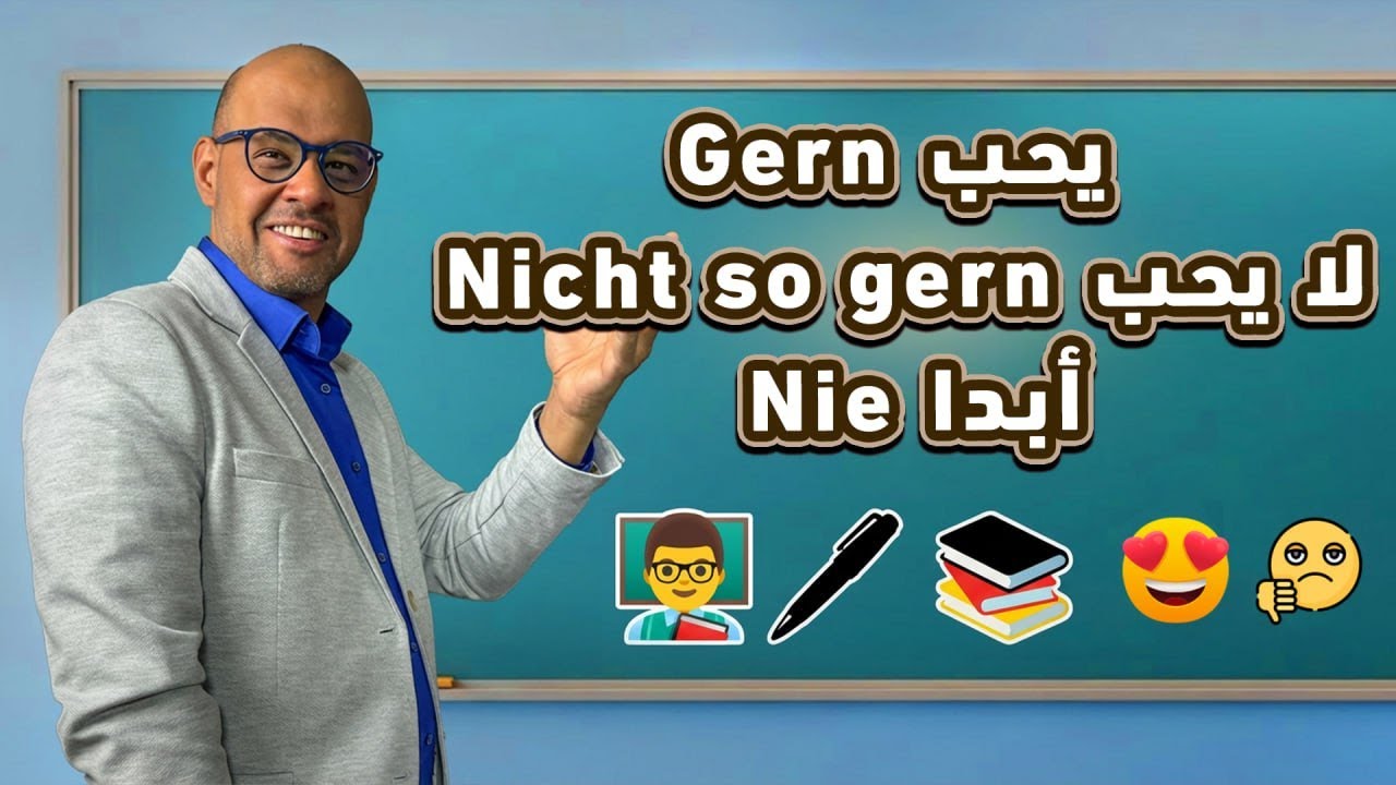 62 -  gern يحب / nicht so gern  لا يحب / nie أبدا