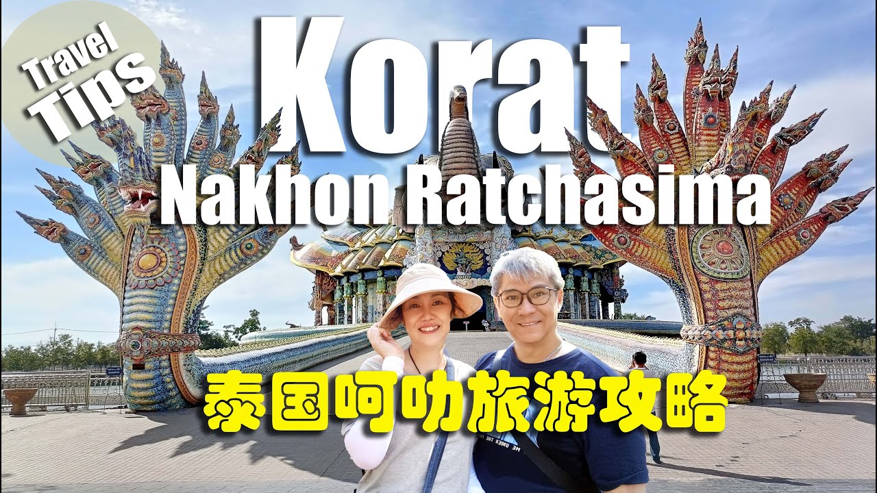 Korat - Travel Tips and Guide | Nakhon Ratchasima - Thailand 2025 | 泰国呵叻玩透透 - 旅行攻略 | 泰國吃喝玩樂