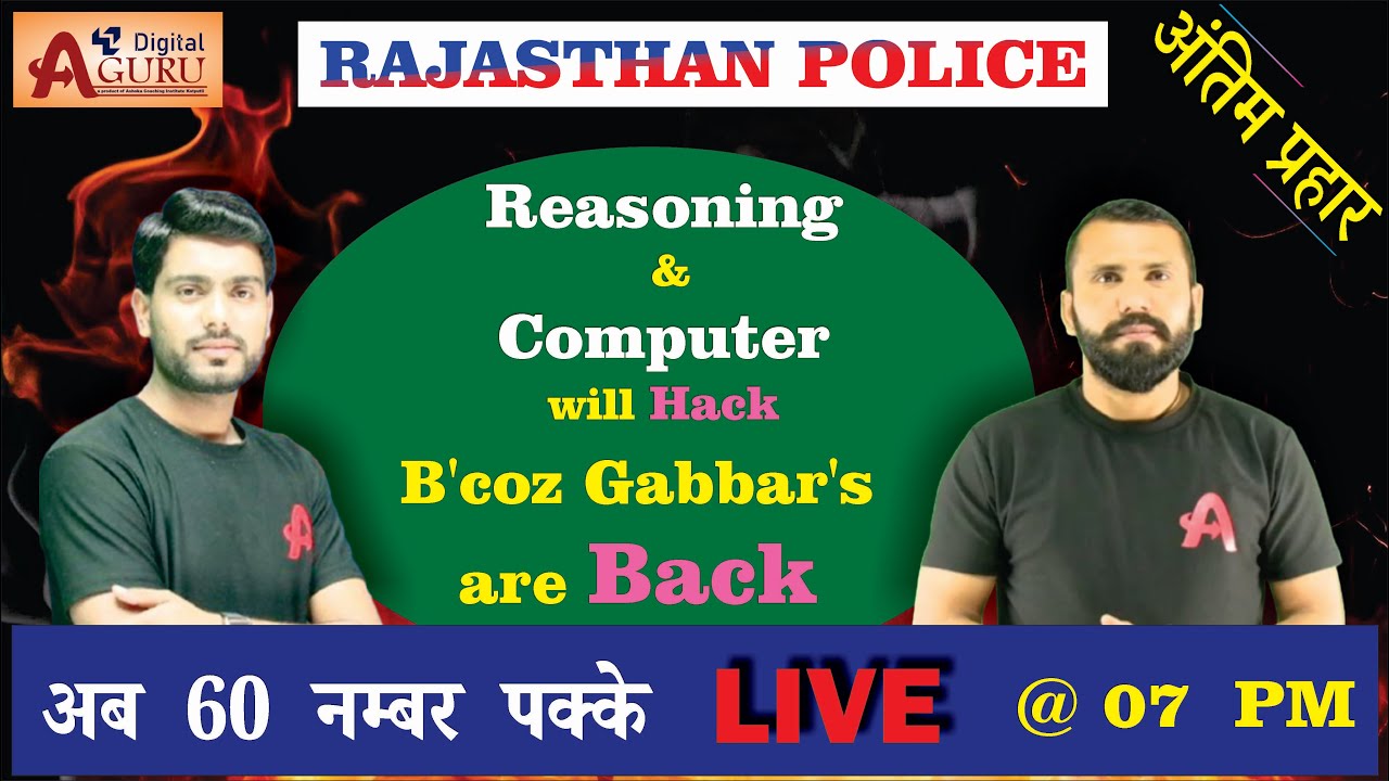 राजस्थान पुलिस ऑनलाइन टेस्ट सीरीज 2022 | Live test series #Rajasthan #Police | Computer | Reasoning