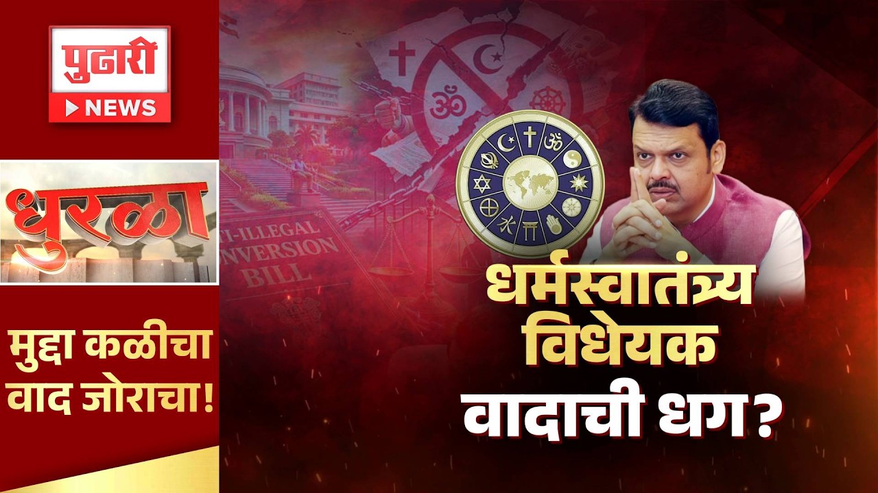 Pudhari News | धर्मस्वातंत्र्य विधेयक खरचं मुस्लिमविरोधी आहे?