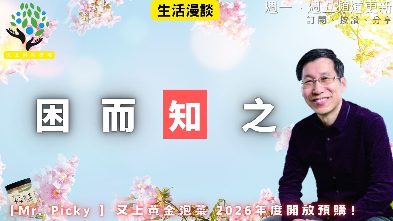 【又上生活漫談# 289】『 困而知之 』 | 【Mr.Picky】高麗菜黃金泡菜 開放預購  | 會員訂閱  | 闕又上 2026.3.13