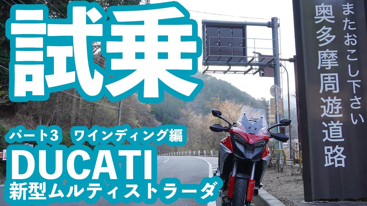 【DUCATI multistrada V4】【試乗】GS超えか？！新型ムルティストラーダV4〜奥多摩周遊道路編〜【DZR】
