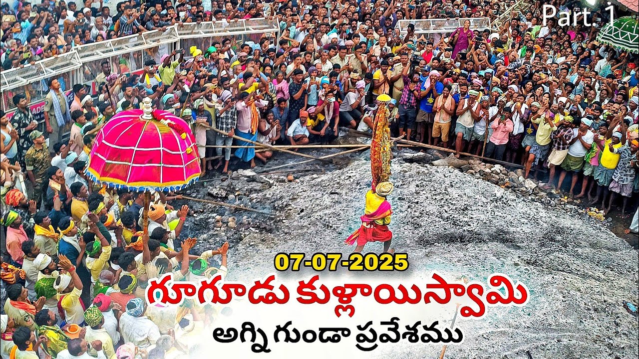 గూగూడు కుళ్లాయిస్వామి Agni Gundm Praveshm 2025 | Gugudu kullaiswamy Moharram Agni gunda praveshm