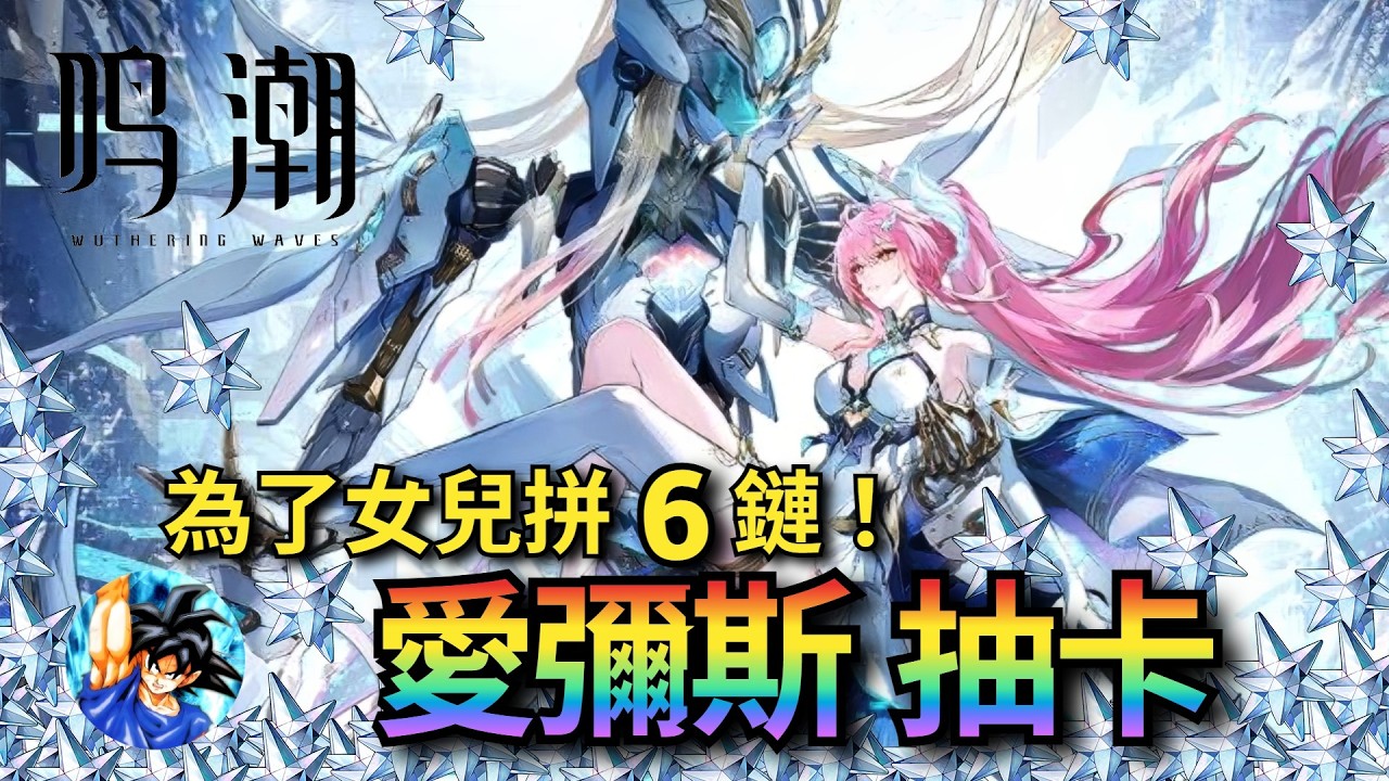 愛彌斯 抽卡！粉毛！機甲！電子幽靈！歌姬！高中生(？！) …屬性太多了！抽幾隻回家研究 | 鳴潮 Wuthering waves