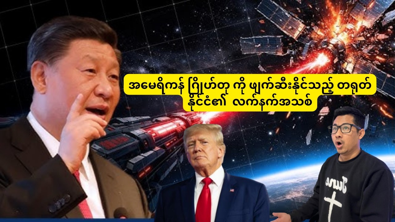အမေရိကန် ဂြိုဟ်တု ကို ဖျက်ဆီးနိုင်သည့် တရုတ်နိုင်ငံ၏ လက်နက်အသစ်