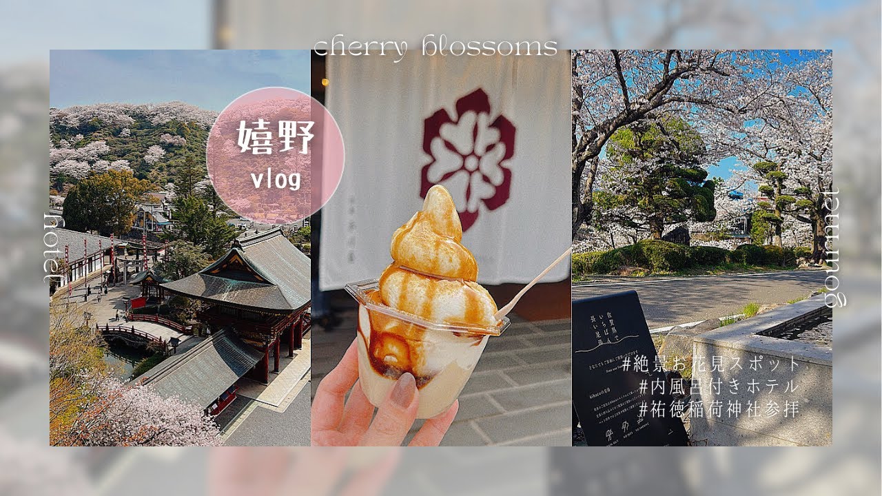 〔Vlog〕2025.04🇯🇵美肌の湯♨️嬉野温泉1泊2日￤満開の桜￤湯宿皿山￤ぎゅう丸🥩￤佐嘉平川屋 豆乳パフェ‎🤍