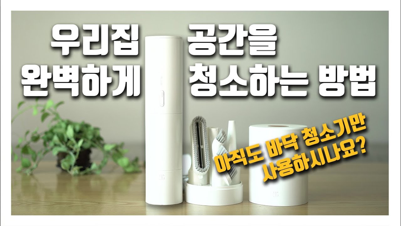 삶의 질 급상승 시킬 우리 집🏠 공간을 완벽하게 청소 하는 방법✨ - 모온 오비큠 에어 홈 더 늦기 전에 장만하세요~ l &ldquo;이제 바닥만 청소하지 마세요!&ldquo;