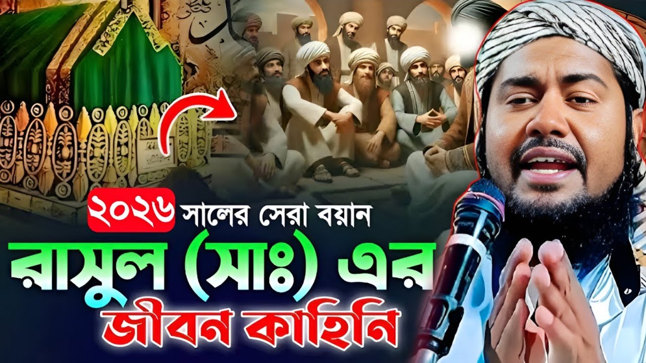 হযরত ওমর ফারুক রাঃ ইসলাম গ্রহণ করার ঘটনা মাওঃ ইউসুফ আলী সাহেব New viral bangla india waz jalsa 2025