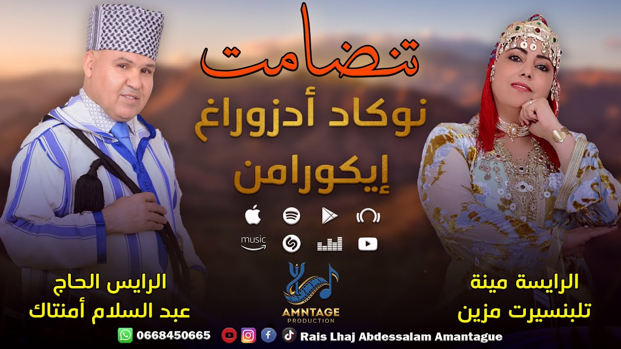 تنضامت: نوكاد أدزوراغ إيكورامن - الرايس عبد السلام أمنتاك و الرايسة مينة تلبنسيرت