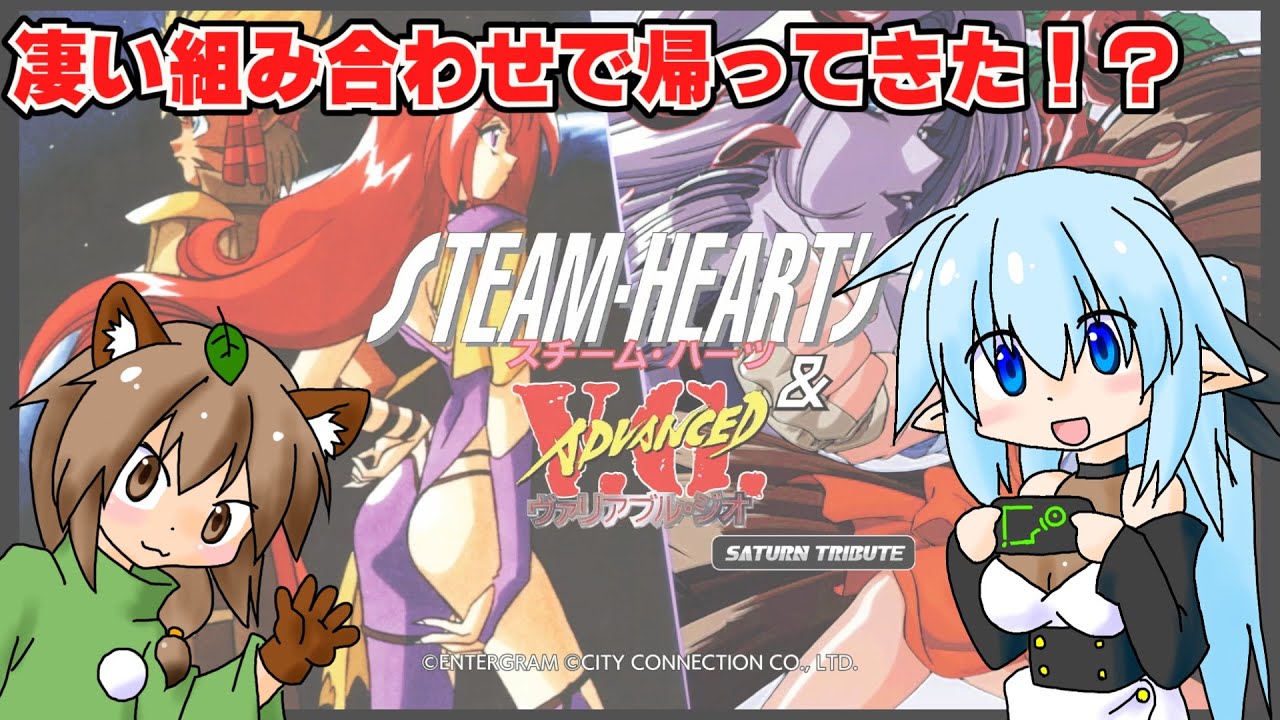 【ゲーム紹介】スチーム・ハーツ＆アドヴァンスト ヴァリアブル・ジオ サターントリビュート（Switch）