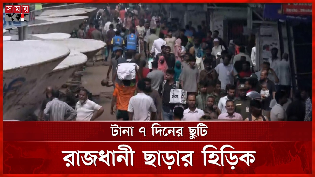 ট্রেনে চাপ বাড়লেও স্বস্তি, বাসে বাড়তি ভাড়া; লঞ্চে ভিড় বাড়ছে | Eid Jatra | Somoy TV