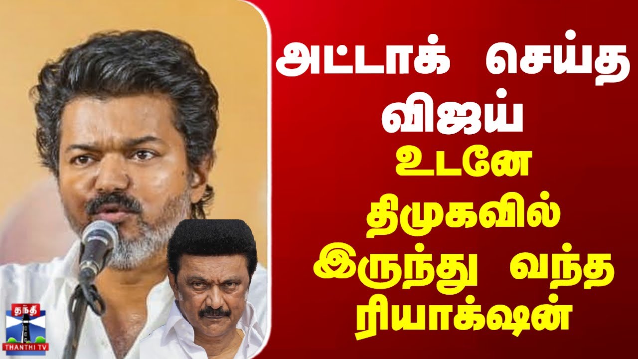 Vijay | அட்டாக் செய்த விஜய்... உடனே திமுகவில் இருந்து வந்த ரியாக்‌ஷன்