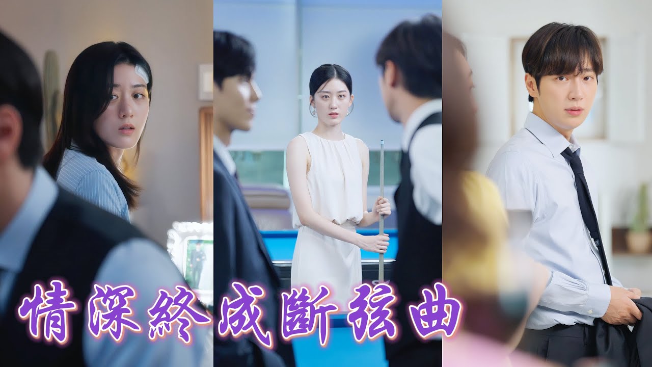 一口氣看完！結婚三年他從未碰過她，直到重傷住院親眼撞見他陪白月光産檢，她才心死離婚。回家后繼承億萬家産，轉身成頂級名媛。等他追悔莫及想追回來時，她早已站在財富與尊榮的頂峰！#短劇 #追妻火葬场