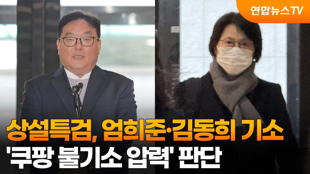 상설특검, 엄희준·김동희 기소…'쿠팡 불기소 압력' 판단 / 연합뉴스TV (YonhapnewsTV)