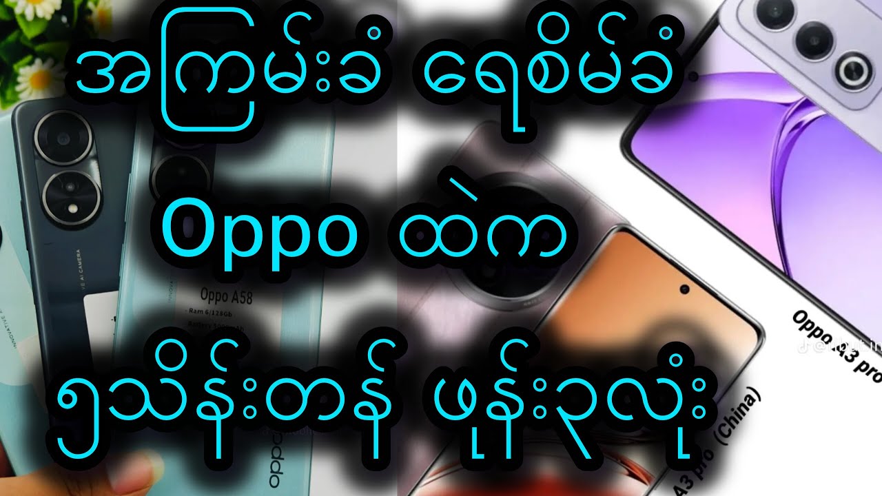 ၅သိန်း ဝန်းကျင် အတန်းဆုံး oppo ဖုန်း၃လုံး