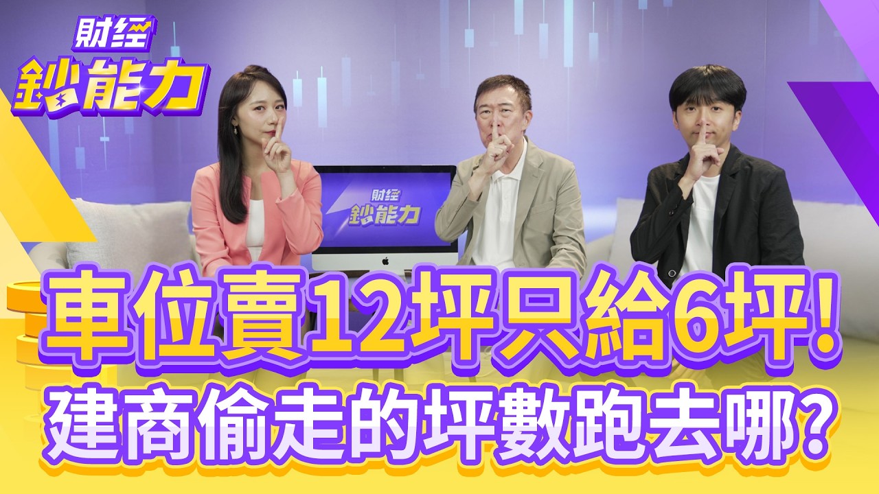 車位賣你12坪只給6坪！建商偷走的坪數跑去哪？【#財經鈔能力】｜20251017 趙慶翔 ft.朱哥、顏博志 #金臨天下 #實坪制 #虛坪改革 #灌水 #地產大富翁  @TVBSFinanceLive