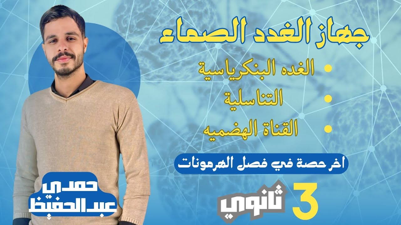 جهاز الغدد الصماء (فصل الهرمونات) الغدة البنكرياسية و التناسلية و غدة القناة الهضمية احياء مستر حمدي