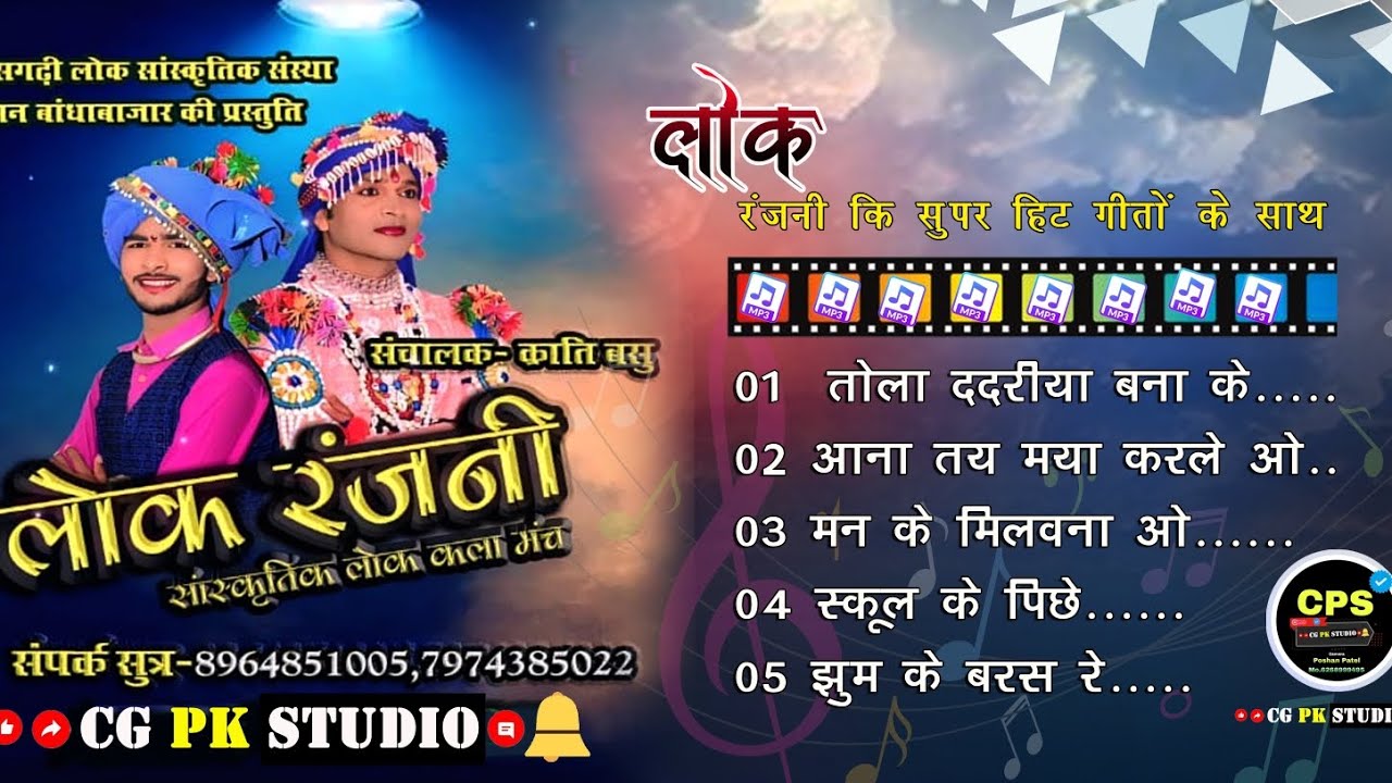 lok Ranjni || लोक रंजनी | क्रांति बासु कृत |Song - Non Stop  |Mp3| New Cg @CGPKSTUDIO
