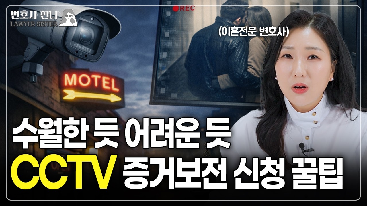CCTV 증거보전신청 방법과 실무 포인트  | 이혼전문 박은주 변호사