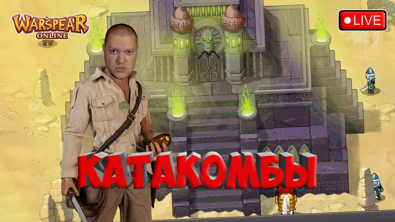 ТРЕЗВЫЕ КАТАКОМБЫ ПОД АНТИБИОТИКАМИ! Warspear Online.