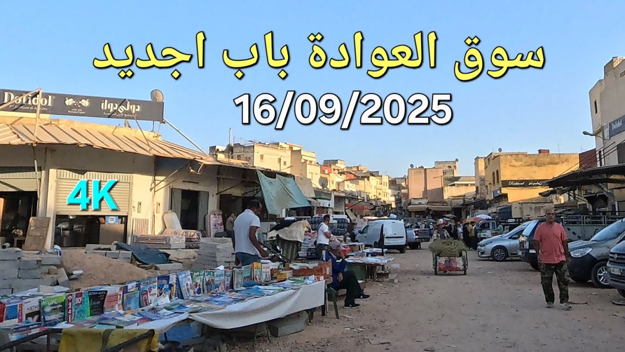 باب اجديد مكناس اليوم الثلاثاء 16 شتنبر 2025