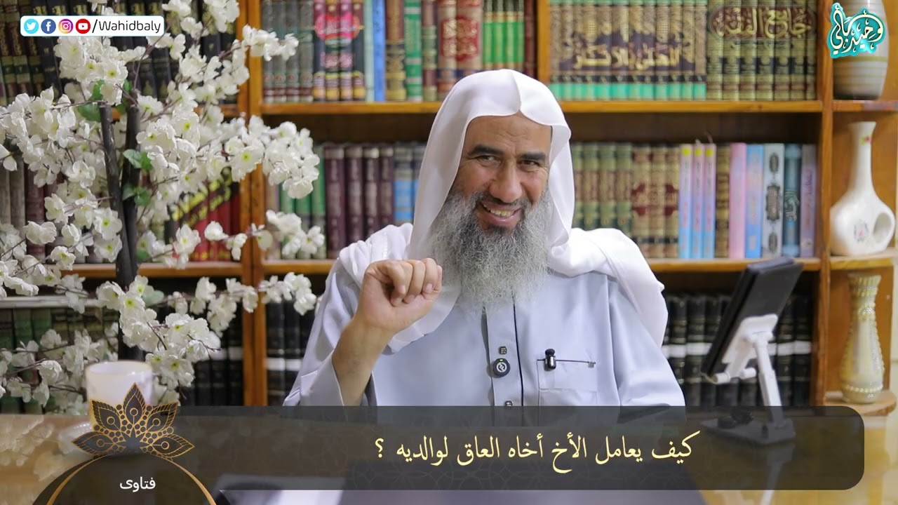 كيف يعامل الأخ أخاه العاق لوالديه ؟