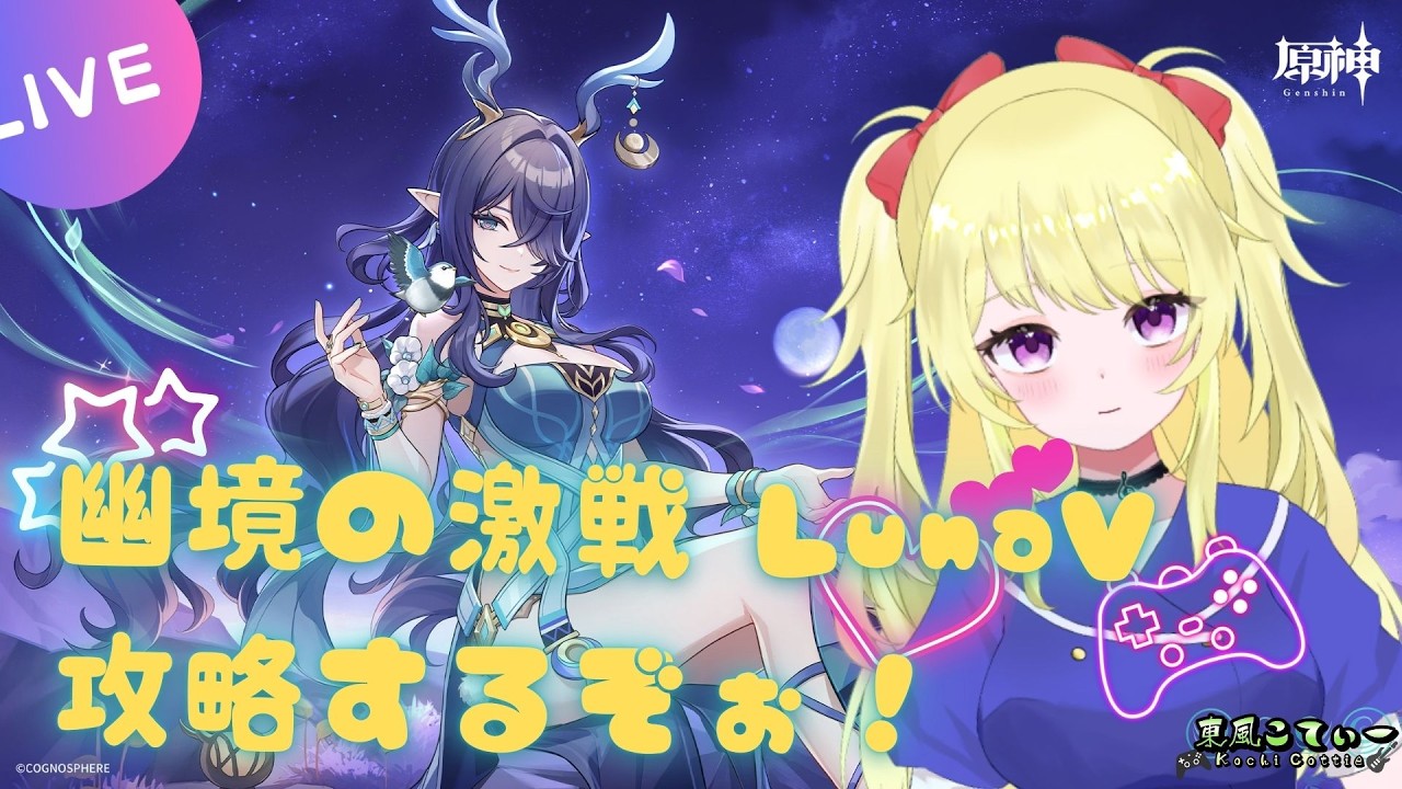 【原神】LunaV　幽境の激戦を攻略するぞぉ【VTuber】