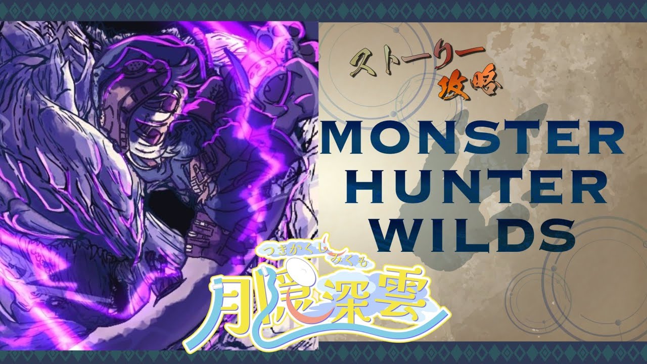 モンスターハンターワイルズ　アーカイブ11