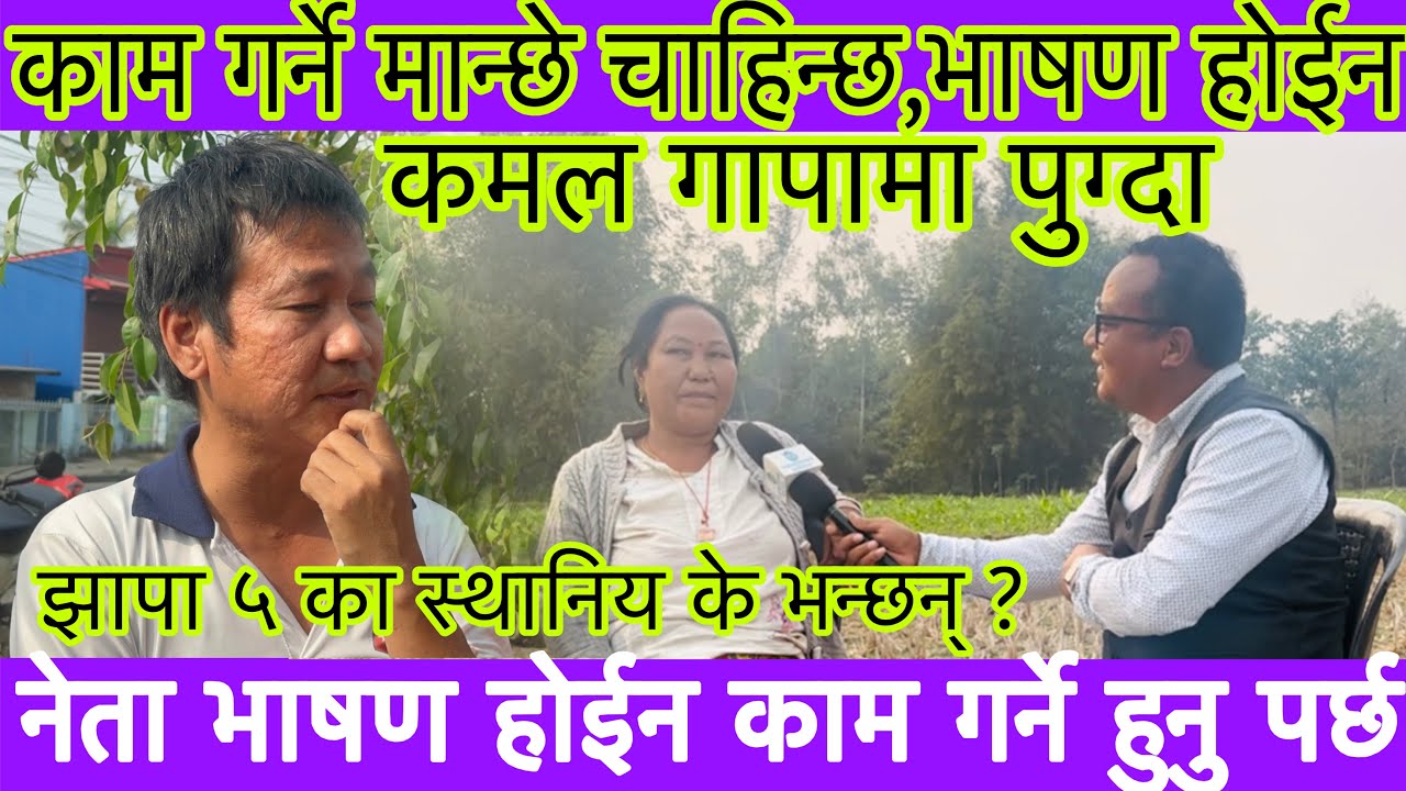 हाम्रो देशमा हर्क साम्पाङ जस्तो २०/३० जना भए देश बन्छ-उस्लाई जिताउनै पर्छ झापा ५ बाट एक आमाको भनाई