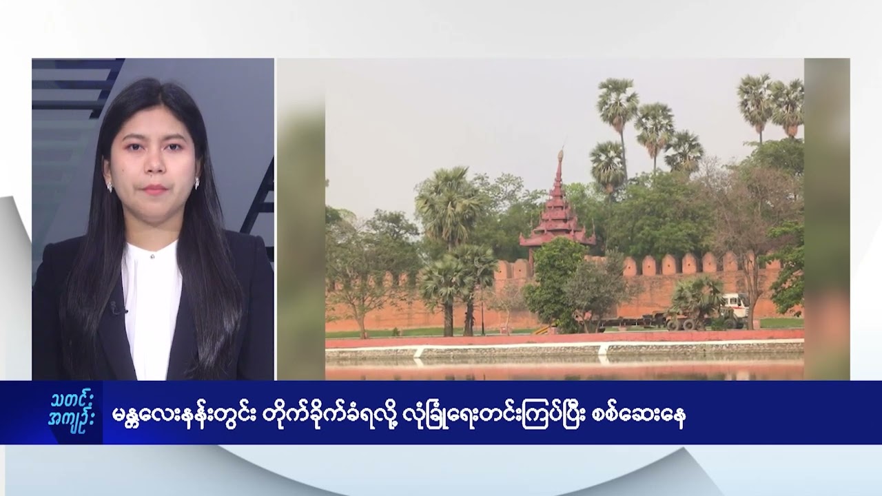 မန္တလေးနန်းတွင်း တိုက်ခိုက်ခံရလို့ လုံခြုံရေးတင်းကြပ်ပြီး စစ်ဆေးနေ - DVB News